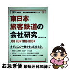 【中古】 東日本旅客鉄道の会社研究 JOB　HUNTING　BOOK 2014年度版 / 協同出版 / 協同出版 [単行本]【ネコポス発送】