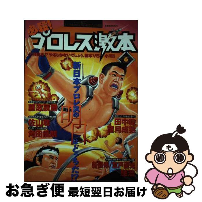 【中古】 必殺！プロレス激本 vol．6 / 双葉社 / 双葉社 [ムック]【ネコポス発送】