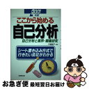 【中古】 ここから始める自己分析 自己分析と業界・職種研究 〔2001年版〕 / 中崎 峰子 / 成美堂出版 [単行本]【ネコポス発送】