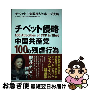 【中古】 チベット侵略中国共産党100の残虐行為 / チベット亡命政権ジュネーブ支局, ダライ・ラマ法王日本代表部事務所(チベットハウス / [単行本（ソフトカバー）]【ネコポス発送】