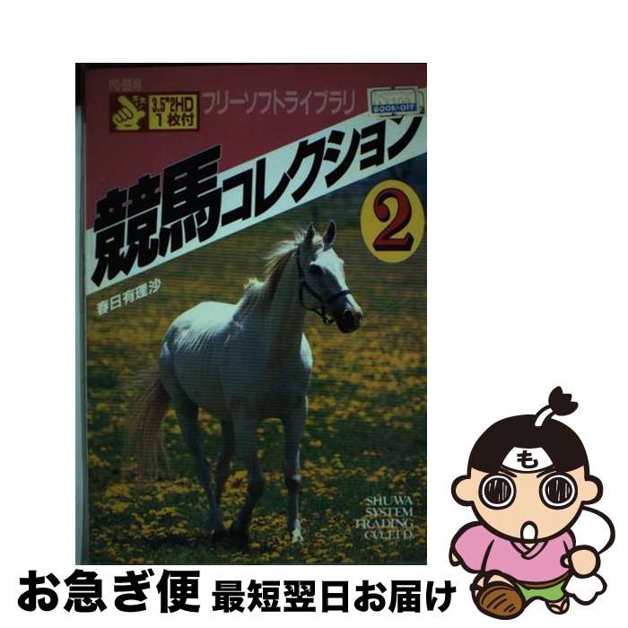 【中古】 競馬コレクション 2 / 春日 有理沙 / 秀和システム [単行本]【ネコポス発送】