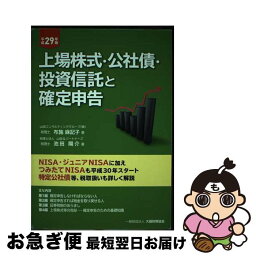 【中古】 上場株式・公社債・投資信託と確定申告 平成29年版 / 布施 麻記子, 池田 陽介 / 大蔵財務協会 [単行本]【ネコポス発送】