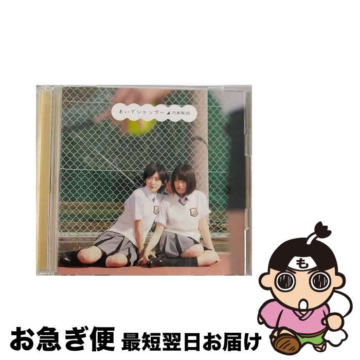 【中古】 おいでシャンプー（Type-C／DVD付き）/CDシングル（12cm）/SRCL-7970 / 乃木坂46 / ソニー・ミュージックレコーズ [CD]【ネコポス発送】