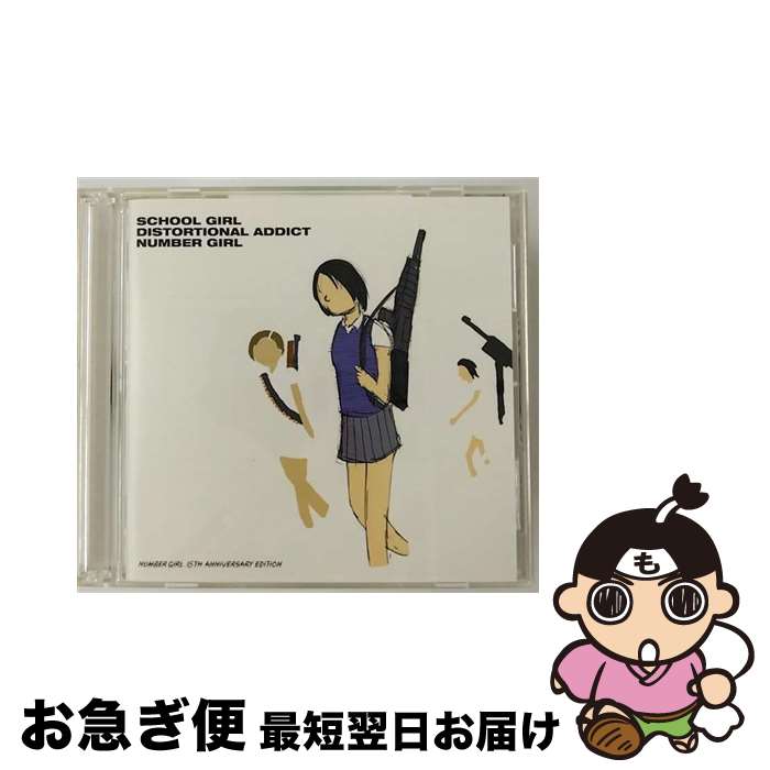【中古】 SCHOOL　GIRL　DISTORTIONAL　ADDICT　15TH　ANNIVERSARY　EDITION/CD/UPCY-6824 / NUMBER GIRL / ユニバーサルミュージック [CD]【ネコポス発送】