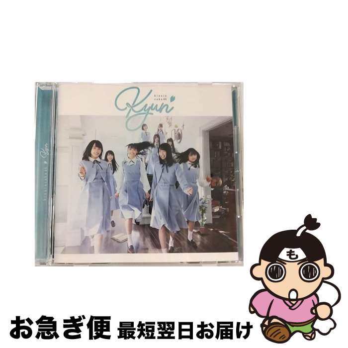 【中古】 キュン/CDシングル（12cm）/SRCL-11127 / 日向坂46 / SMR [CD]【ネコポス発送】