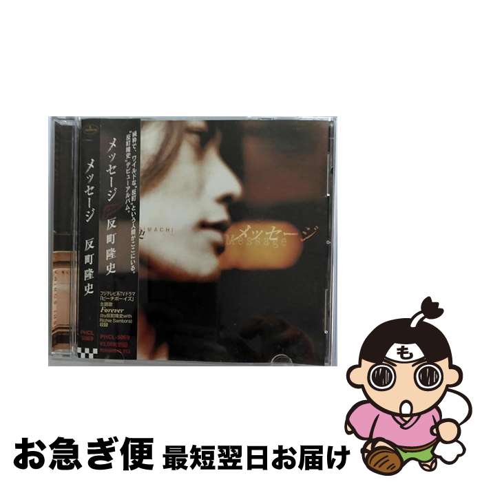 【中古】 メッセージ/CD/PHCL-5069 / 反町隆史, リッチー・サンボラ / マーキュリー・ミュージックエンタテインメント [CD]【ネコポス発送】