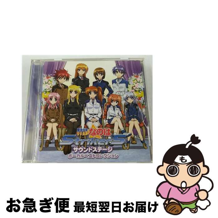 【中古】 魔法少女リリカルなのはStrikerS　サウンドステージ　ボーカルベストコレクション/CD/KICA-966 / TVサントラ, 八神はやて(植田佳奈), リインフォースII(ゆかな) / [CD]【ネコポス発送】