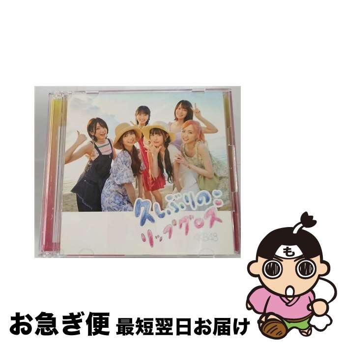 EANコード：4988003607340■こちらの商品もオススメです ● どうしても君が好きだ Official Shop盤 生写真付属なし / AKB48 / AKB48 / ユニバーサルミュージック [CD] ● 元カレです＜Type　B＞/CDシングル（12cm）/KIZM-727 / AKB48 / キングレコード [CD] ■通常24時間以内に出荷可能です。■ネコポスで送料は1～3点で298円、4点で328円。5点以上で600円からとなります。※2,500円以上の購入で送料無料。※多数ご購入頂いた場合は、宅配便での発送になる場合があります。■ただいま、オリジナルカレンダーをプレゼントしております。■送料無料の「もったいない本舗本店」もご利用ください。メール便送料無料です。■まとめ買いの方は「もったいない本舗　おまとめ店」がお買い得です。■「非常に良い」コンディションの商品につきましては、新品ケースに交換済みです。■中古品ではございますが、良好なコンディションです。決済はクレジットカード等、各種決済方法がご利用可能です。■万が一品質に不備が有った場合は、返金対応。■クリーニング済み。■商品状態の表記につきまして・非常に良い：　　非常に良い状態です。再生には問題がありません。・良い：　　使用されてはいますが、再生に問題はありません。・可：　　再生には問題ありませんが、ケース、ジャケット、　　歌詞カードなどに痛みがあります。アーティスト：AKB48枚数：2枚組み限定盤：通常曲数：6曲曲名：DISK1 1.久しぶりのリップグロス2.Sugar night3.Wonderful Love4.久しぶりのリップグロス（off vocal ver.）5.Sugar night（off vocal ver.）6.Wonderful Love（off vocal ver.）タイアップ情報：久しぶりのリップグロス CMソング:ヤクルト本社「Yakult1000」CMソング型番：KIZM-739発売年月日：2022年10月19日