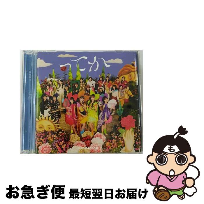 【中古】 ってか（TYPE-D）/CDシングル（12cm）/SRCL-11947 / 日向坂46 / SMR [CD]【ネコポス発送】