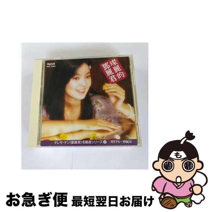 【中古】 ツァイリィティトゥンリィチィン／テレサ・テン名唱選シリーズ1/CD/TACL-2358 / テレサ・テン / ニュートーラス [CD]【ネコポス発送】