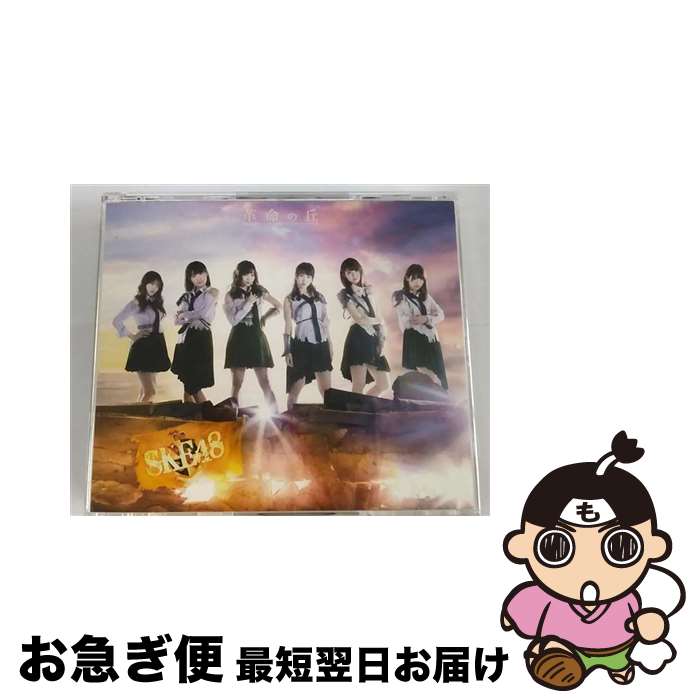 【中古】 革命の丘（TYPE-C）/CD/AVCD-93614 / SKE48 / avex trax [CD]【ネコポス発送】