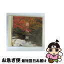 【中古】 奥入瀬の清流/CD/NSG-007 / 自然音 / デラ [CD]【ネコポス発送】