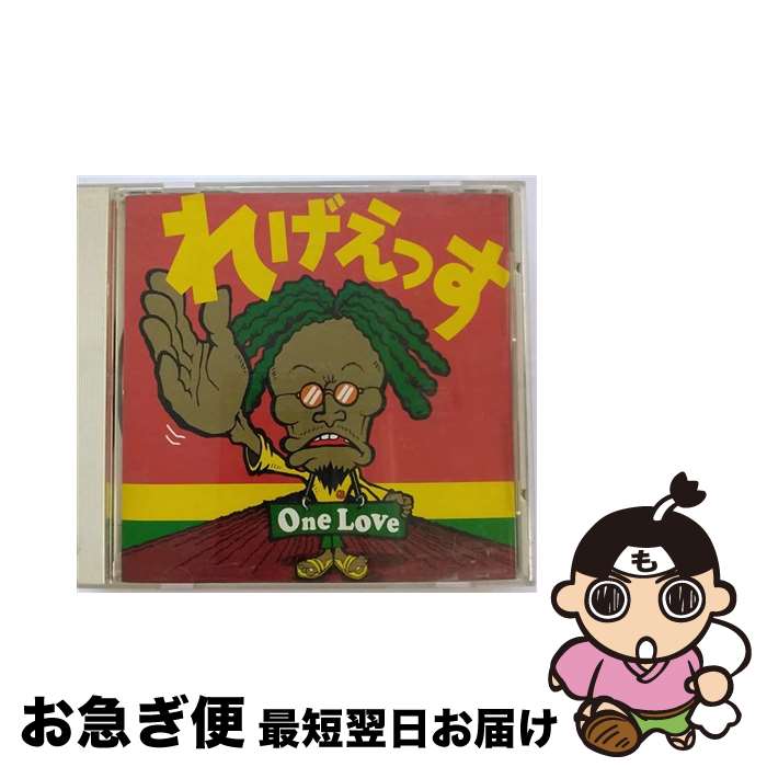 【中古】 れげえっす　-　One　Love/CD/AMCY-2780 / オムニバス, テラー・ファビュラス, スノー, ココ・ティー, フレディ・マクレガー, ミスティック・リビーラーズ, バ / [CD]【ネコポス発送】