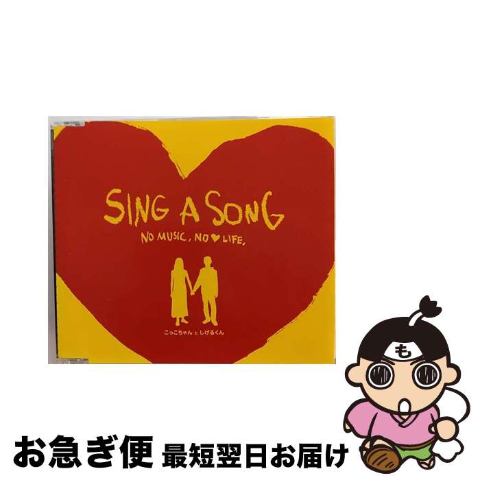 【中古】 SING A SONG～NO MUSIC， NO LOVE LIFE～ タワーレコード限定 こっこちゃんとしげるくん / こっこちゃんとしげるくん / NMNL RECORDS [CD]【ネコポス発送】