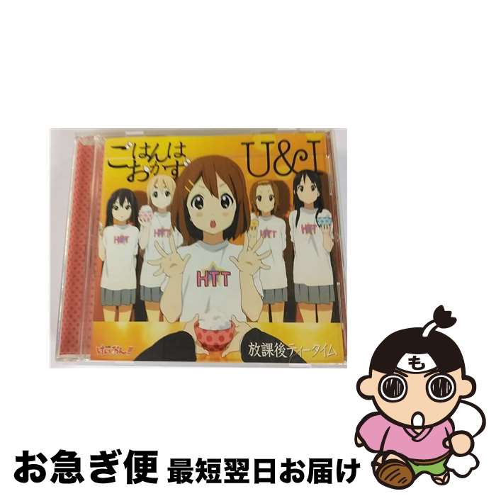 【中古】 ごはんはおかず／U＆I/CDシングル（12cm）/PCCG-70081 / 放課後ティータイム / ポニーキャニオン [CD]【ネコポス発送】