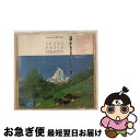 【中古】 遥かなるアルペン・ヨーデル/CD/23PD-31 / オムニバス, フーベルト・コッホ, エディット・ディーポルト, マックス・シュタットルマイア, トーマス・シュタ / [CD]【ネコポス発送】