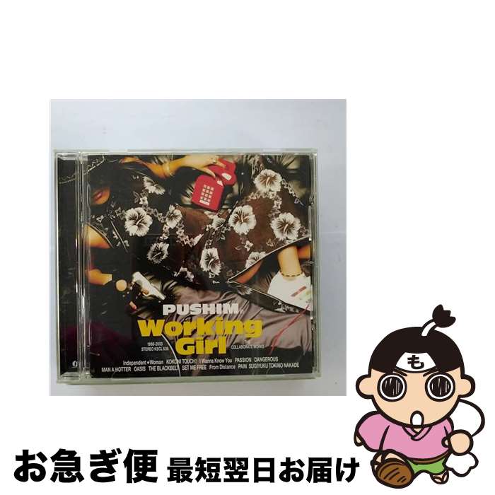 【中古】 WORKING　GIRL/CD/KSCL-636 / PUSHIM, HOME GROWN, RYO the SKYWALKER, CEMBALO, MINMI, DABO, DJ YUTAKA, JUMBO MAATCH, Rhymester, DJ PREMIER, YOYO-C / キューンミュージック [CD]【ネコポス発送】