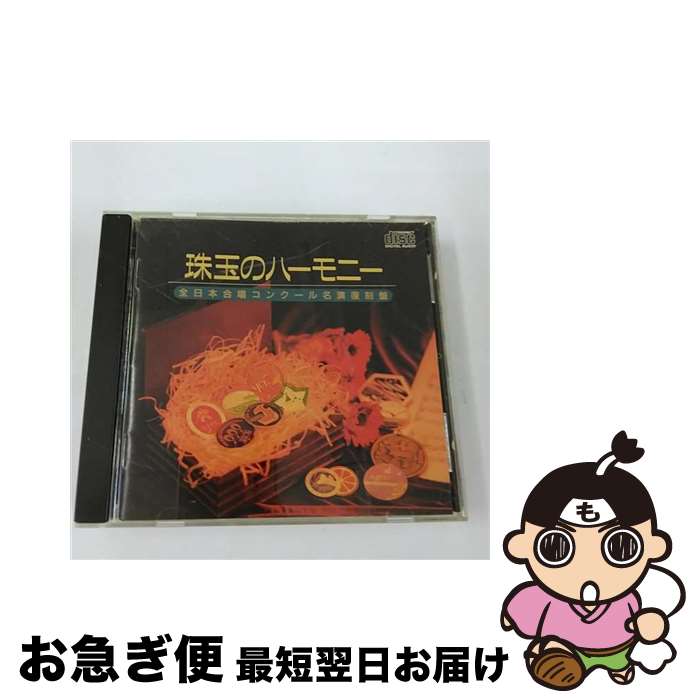 【中古】 珠玉のハーモニー　Vol．1　全日本合唱コンクール名演復刻盤/CD/BOCD-5001 / コンクール, 合唱団京都エコー, 福島県立安積女子高等学校合唱団, 京都産業大学 / [CD]【ネコポス発送】