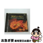 【中古】 珠玉のハーモニー　Vol．1　全日本合唱コンクール名演復刻盤/CD/BOCD-5001 / コンクール, 合唱団京都エコー, 福島県立安積女子高等学校合唱団, 京都産業大学 / [CD]【ネコポス発送】