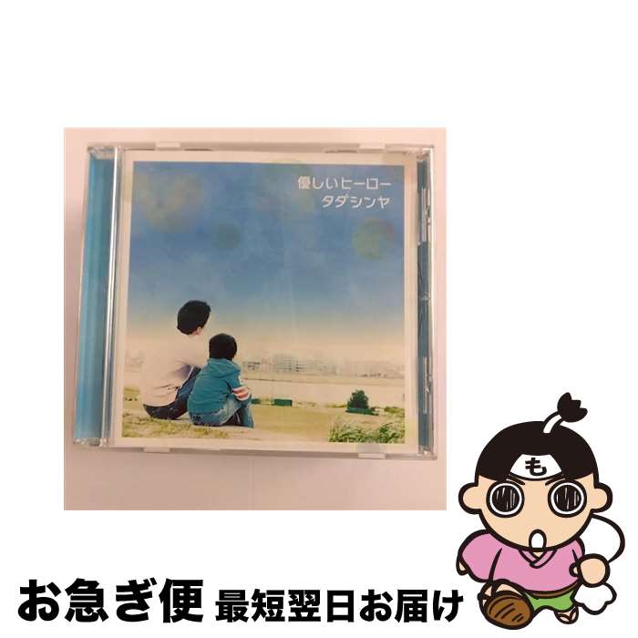 【中古】 優しいヒーロー/CDシングル（12cm）/XQIG-1006 / タダシンヤ / SPACE SHOWER MUSIC [CD]【ネコポス発送】