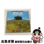 【中古】 野球小僧-懐かしの野球ソングコレクション-/CD/VPCD-81305 / 加藤秀司, ロイヤル・ナイツ, 陣野命, ホーマーズ, 小林克也, 板東英二, 中村基樹, 少年ライオン / [CD]【ネコポス発送】