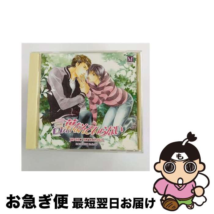 【中古】 ドラマCD　言葉なんていらない/CD/INCD-2501 / イメージ・アルバム, 中村悠一, 梶裕貴, 下野紘 / インターコミュニケーションズ [CD]【ネコポス発送】