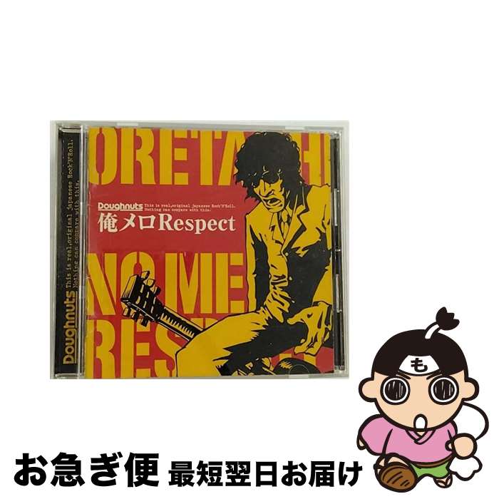 【中古】 俺メロRespect/CD/DNUTR-001 / オムニバス / Doughnuts Label [CD]【ネコポス発送】