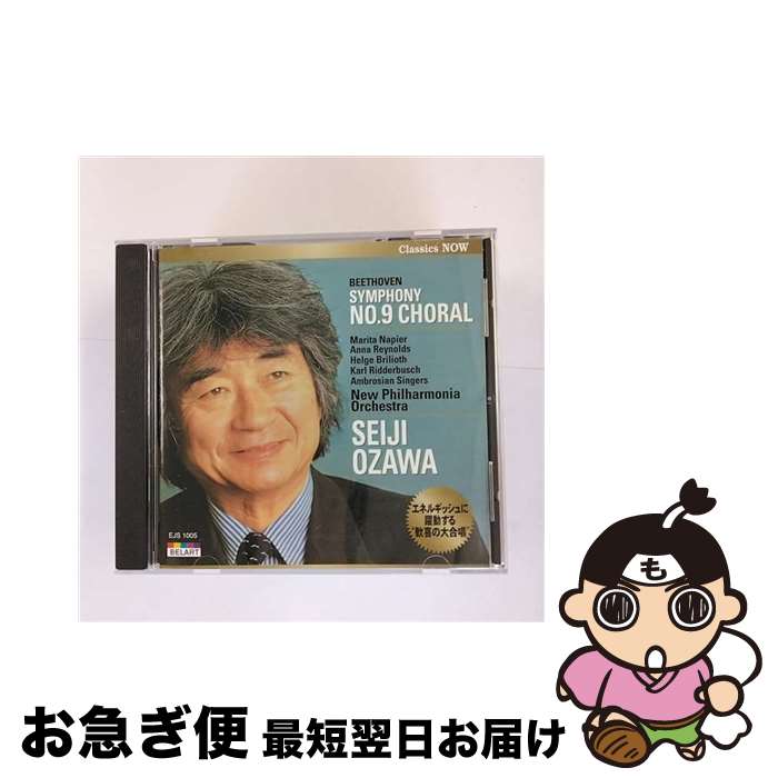 【中古】 ベートーヴェン：交響曲第9番 合唱 / 小澤征爾 ニュー・フィルハーモニア管弦楽団 / マリタ・..