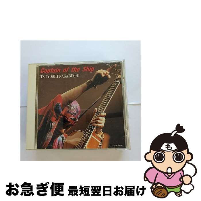 【中古】 Captain　of　the　Ship/CD/TOCT-8230 / 長渕剛 / EMIミュージック・ジャパン [CD]【ネコポス発送】