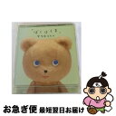 【中古】 ぼくはくま/CDシングル（12cm）/TOCT-40064 / 宇多田ヒカル / EMIミュージック・ジャパン [CD]【ネコポス発送】