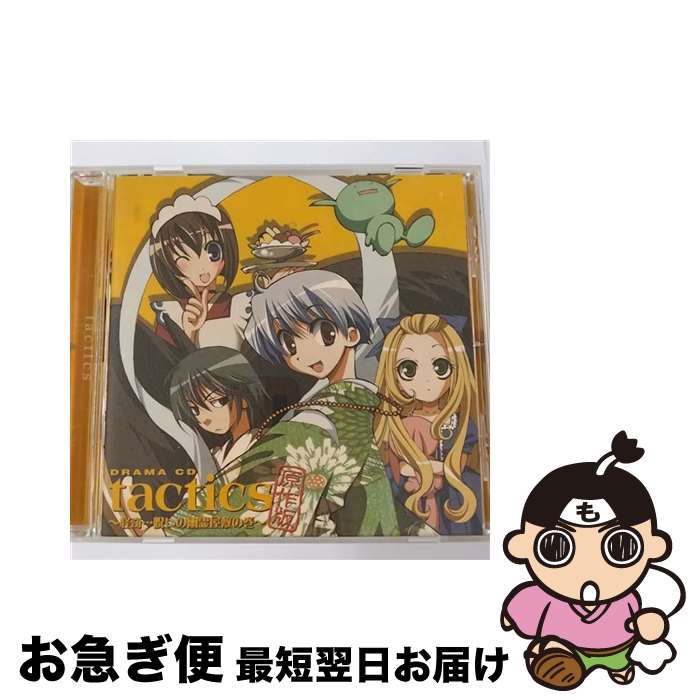 【中古】 ドラマCD「tactics」原作版 ～怪奇……呪いの幽霊屋敷の巻～/CD/AFC-3028 / 宮田幸季, 櫻井孝宏, 川上とも子, ドラマCD, 保志総一朗, 南央美, 飛田展男, 井上麻 / [CD]【ネコポス発送】