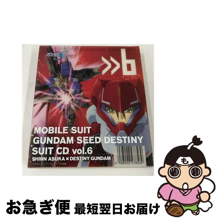 【中古】 機動戦士ガンダムSEED　DESTINY　SUIT　CD　vol．6　SHINN　ASUKA×DESTINY　GUNDAM/CD/VICL-61611 / ドラマ, シン・アスカ(鈴村健一), 鈴村健一, 有坂美香, 坂本真綾, 関俊 / [CD]【ネコポス発送】