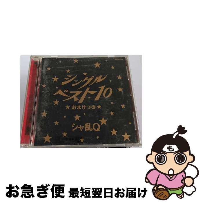 【中古】 シングルベスト10★おまけつき★/CD/BVCR-759 / シャ乱Q / BMGビクター [CD]【ネコポス発送】