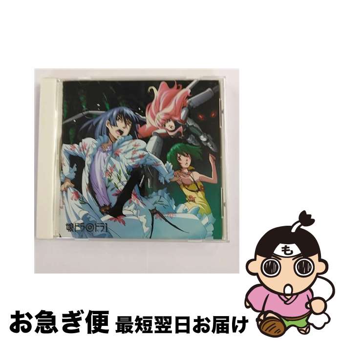 【中古】 娘ドラ◎　ドラ1/CD/VTCL-60102 / ドラマ, 中村悠一, 遠藤綾, 保志総一朗, 中島愛, 神谷浩史, 大川透, 福山潤, 桑島法子, 早志勇紀, 中西尚也 / flying DOG [CD]【ネコポス発送】