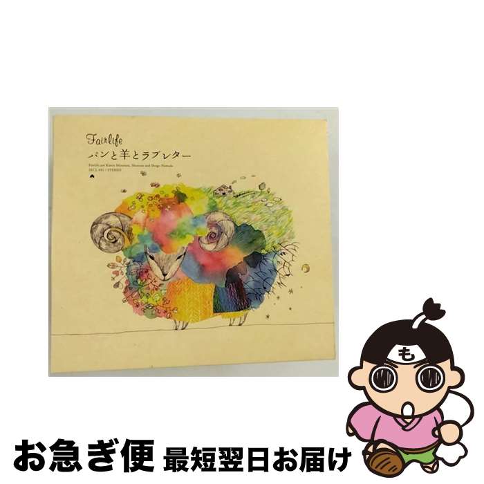 【中古】 パンと羊とラブレター/CD/SECL-491 / Fairlife, 岡野昭仁, 我那覇美奈, 浜田省吾, 曽我部恵一, 奥田民生, chie, ゴスペラーズ, 古内東子, 森広隆, NUU / SME Records [CD]【ネコポス発送】