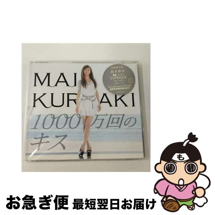 【中古】 1000万回のキス（初回限定盤）/CDシングル（12cm）/VNCM-6019 / 倉木麻衣 / ノーザンミュージック [CD]【ネコポス発送】