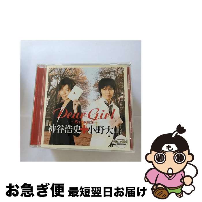 【中古】 Dear　Girl～Stories～/CD/BMCM-1002 / 神谷浩史 + 小野大輔, 神谷浩史, 小野大輔 / ドワンゴ・エージー・エンタテインメント/BinaryMixx Records [CD]【ネコポス発送】