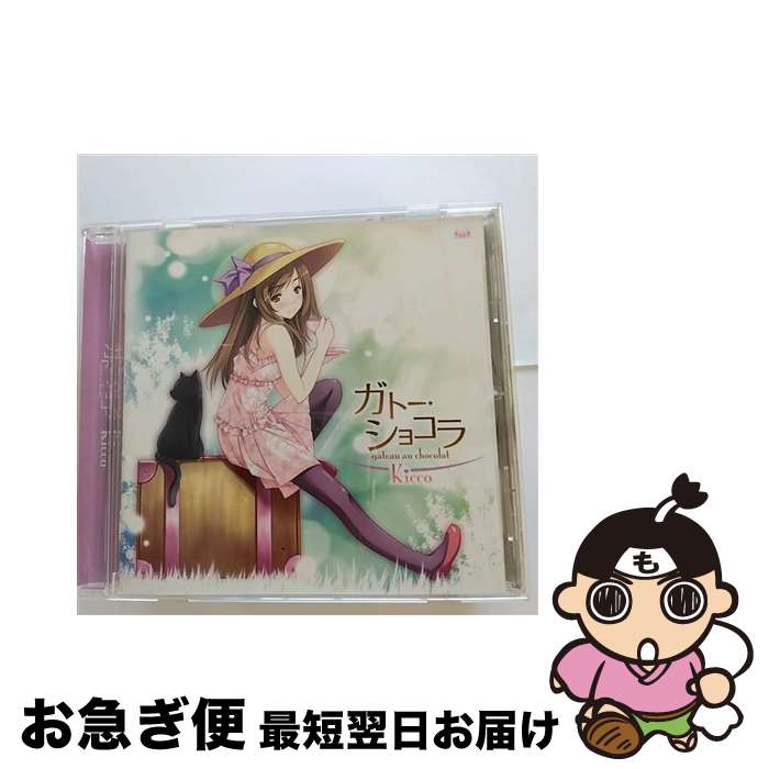 【中古】 ガトー・ショコラ/CD/FVCG-1148 / Kicco / メディアファクトリー [CD]【ネコポス発送】