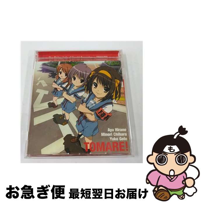 【中古】 止マレ！/CDシングル（12cm）/LACM-4640 / 長門有希(茅原実里), 朝比奈みくる(後藤邑子) 涼宮ハルヒ(平野綾), 涼宮ハルヒ(平野綾), 朝比奈みくる(後藤邑子 / [CD]【ネコポス発送】