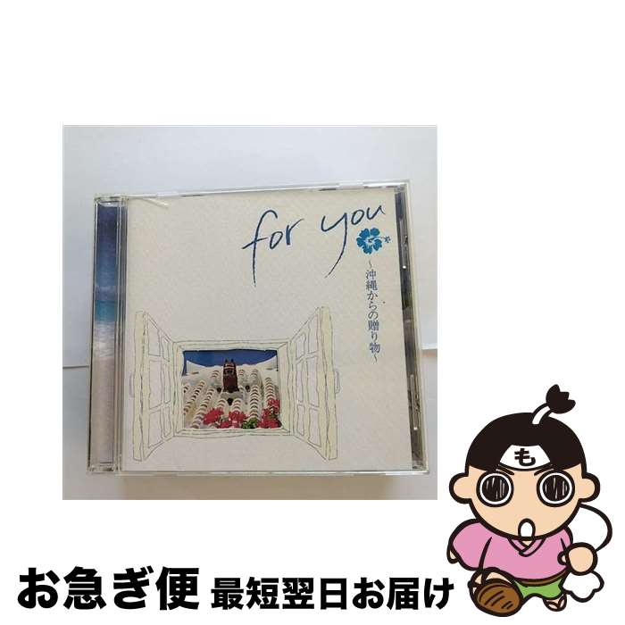 【中古】 for　you～沖縄からの贈り物～/CD/VICL-61020 / オムニバス, 夏川りみ, 古謝美佐子, BEGIN, 森山良子, 大島保克 / ビクターエンタテインメント [CD]【ネコポス発送】