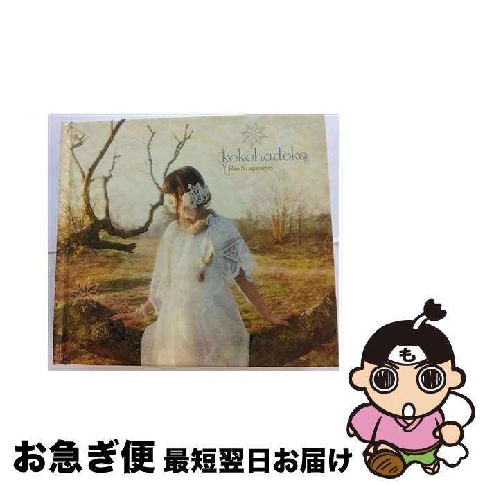 【中古】 kokohadoko（初回生産限定盤）/CD/LASA-5127 / 釘宮理恵 / ランティス [CD]【ネコポス発送】