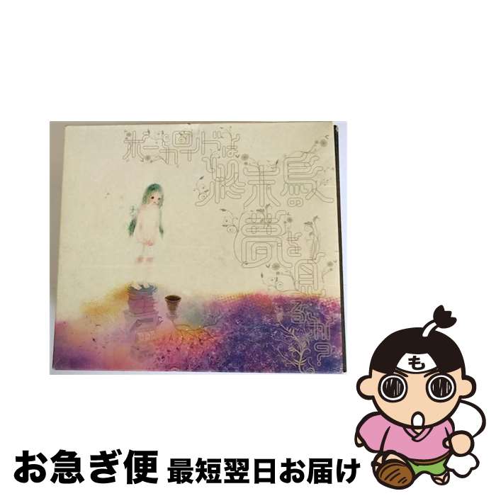 【中古】 ボーカロイドは終末鳥の夢を見るか？/CD/XECJ-1008 / sasakure.UK / SPACE SHOWER MUSIC [CD]【ネコポス発送】