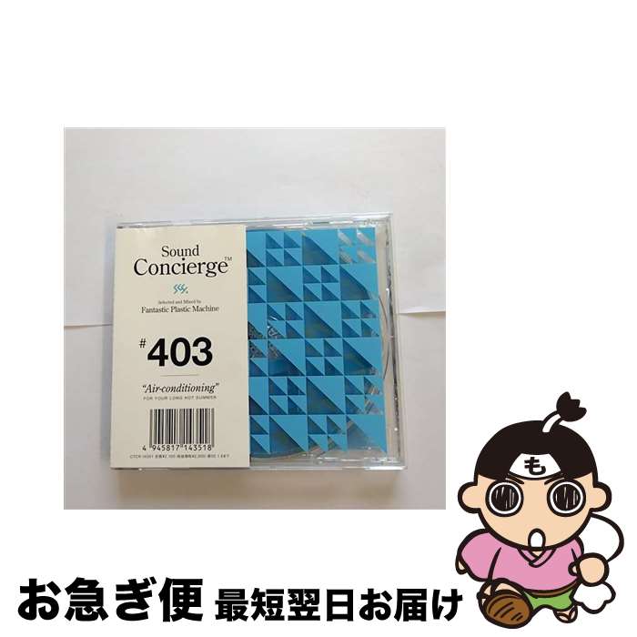 【中古】 Sound　Concierge　＃403　“Air-conditioning”/CD/CTCR-14351 / Fantastic Plastic Machine, Jon Lucien, Niels-Henning Orsted Pedersen, Everything But The Girl, Emilio Santiago, Piero Umiliani, Gerry Mull / [CD]【ネコポス発送】