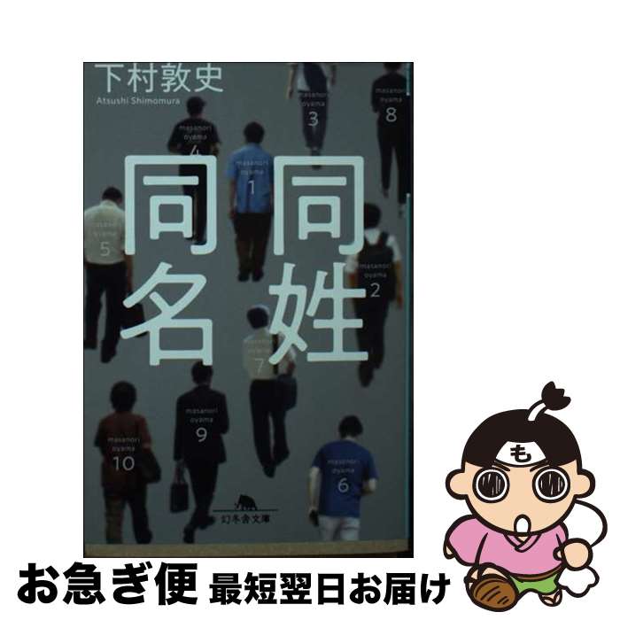【中古】 同姓同名 / 下村 敦史 / 幻冬舎 [文庫]【ネコポス発送】