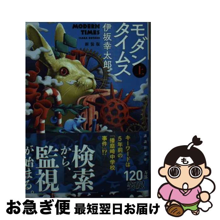 【中古】 モダンタイムス 上 新装版 / 伊坂 幸太郎 / 講談社 文庫 【ネコポス発送】