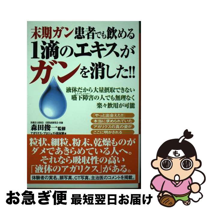 【中古】 末期ガン患者でも飲める1滴のエキスがガンを消した！！ 液体だから大量摂取できない嚥下障害..