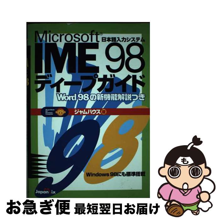 【中古】 Microsoft　IME　98ディープガイド 日本語入力システム / ジャムハウス / ジャパン・ミックス [単行本]【ネコポス発送】