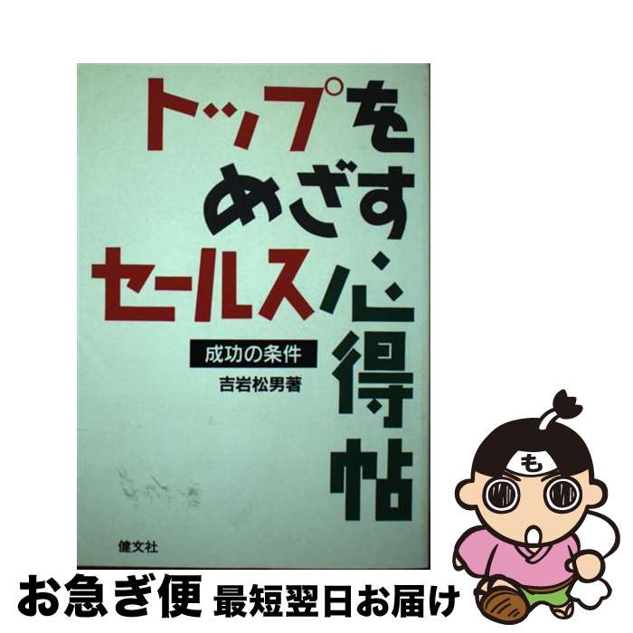 楽天もったいない本舗　お急ぎ便店【中古】 トップをめざすセールス心得帖 成功の条件 / 吉岩 松男 / 河出興産 [単行本]【ネコポス発送】