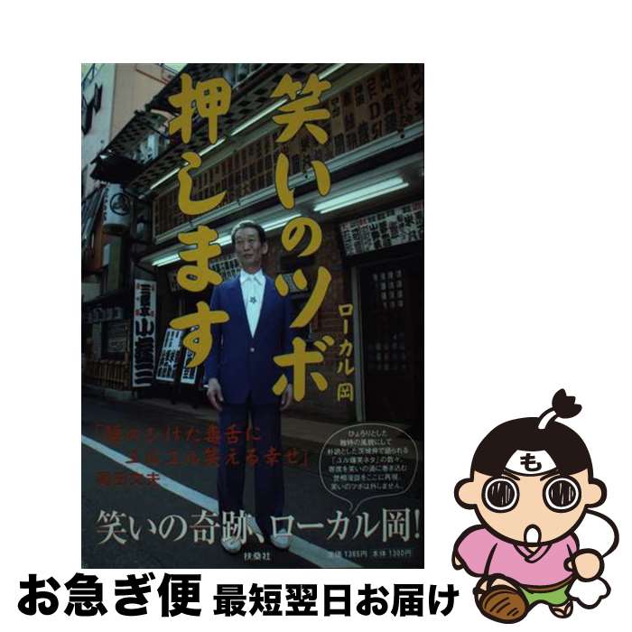 著者：ローカル岡出版社：扶桑社サイズ：単行本ISBN-10：4594050441ISBN-13：9784594050443■通常24時間以内に出荷可能です。■ネコポスで送料は1～3点で298円、4点で328円。5点以上で600円からとなります。※2,500円以上の購入で送料無料。※多数ご購入頂いた場合は、宅配便での発送になる場合があります。■ただいま、オリジナルカレンダーをプレゼントしております。■送料無料の「もったいない本舗本店」もご利用ください。メール便送料無料です。■まとめ買いの方は「もったいない本舗　おまとめ店」がお買い得です。■中古品ではございますが、良好なコンディションです。決済はクレジットカード等、各種決済方法がご利用可能です。■万が一品質に不備が有った場合は、返金対応。■クリーニング済み。■商品画像に「帯」が付いているものがありますが、中古品のため、実際の商品には付いていない場合がございます。■商品状態の表記につきまして・非常に良い：　　使用されてはいますが、　　非常にきれいな状態です。　　書き込みや線引きはありません。・良い：　　比較的綺麗な状態の商品です。　　ページやカバーに欠品はありません。　　文章を読むのに支障はありません。・可：　　文章が問題なく読める状態の商品です。　　マーカーやペンで書込があることがあります。　　商品の痛みがある場合があります。