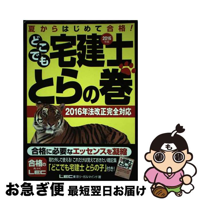 【中古】 どこでも宅建士とらの巻 夏からはじめて合格！ 2016年版 / 東京リーガルマインド LEC総合研究所 宅建士試験部 / 東京リーガルマインド [単行本]【ネコポス発送】